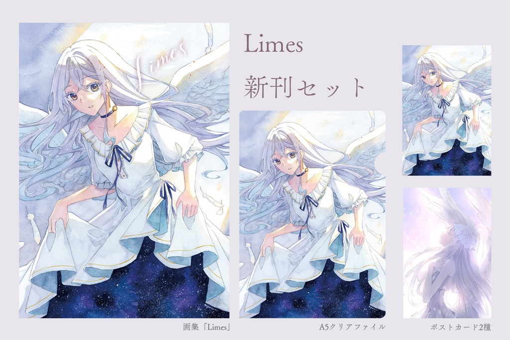 創作画集「Limes」(単品/セット)