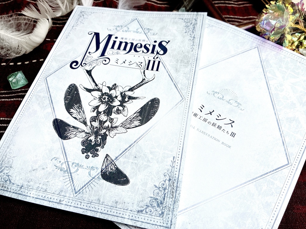 ★新刊★ 創作合同画集「Mimesis ~魔術工房の妖精たち~ Ⅲ」