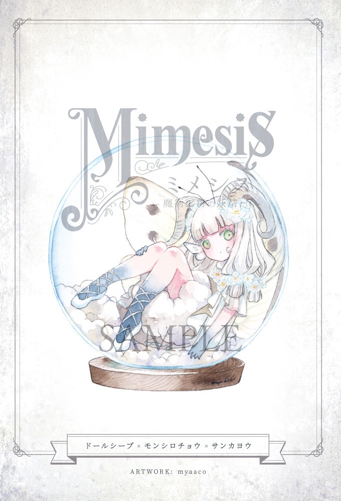 ★新刊★ 創作合同画集「Mimesis ~魔術工房の妖精たち~ Ⅲ」