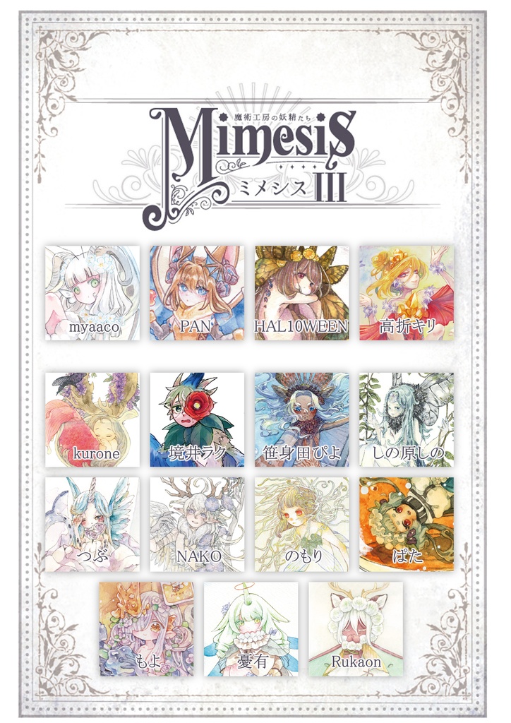 ★新刊★ 創作合同画集「Mimesis ~魔術工房の妖精たち~ Ⅲ」
