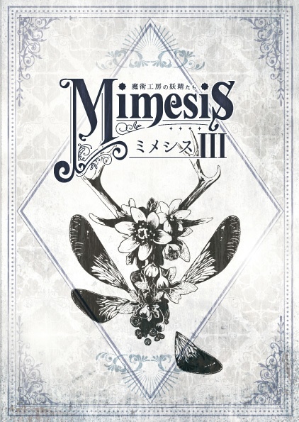 ★新刊★ 創作合同画集「Mimesis ~魔術工房の妖精たち~ Ⅲ」