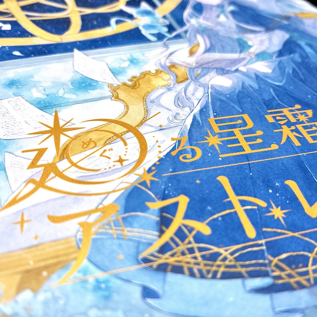 創作画集「廻る星霜のアストレア」