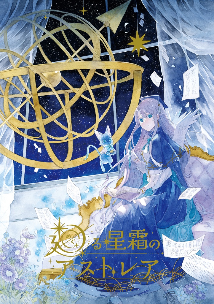 創作画集「廻る星霜のアストレア」