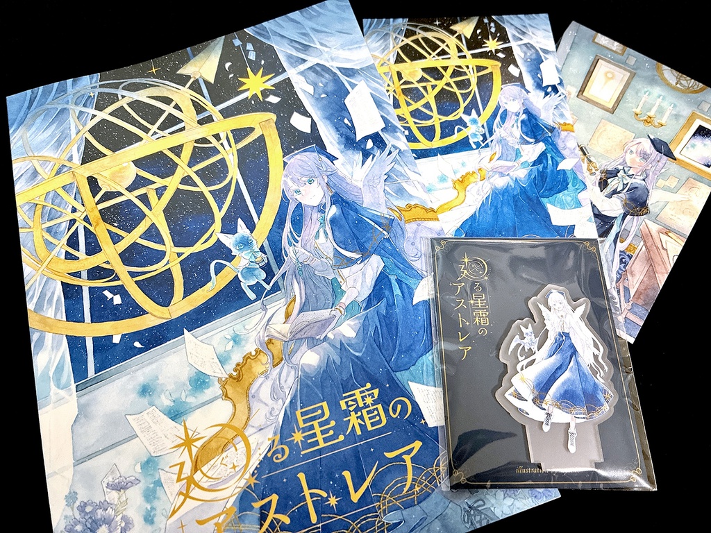 【セット販売】「廻る星霜のアストレア」新刊セット