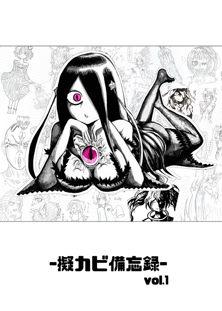 擬カビ備忘録 vol.1