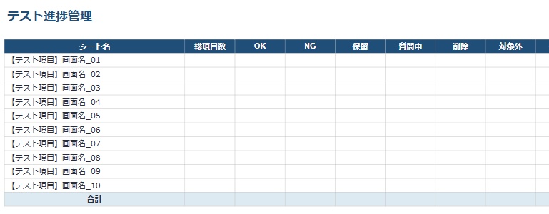 テスト項目書_汎用テンプレ