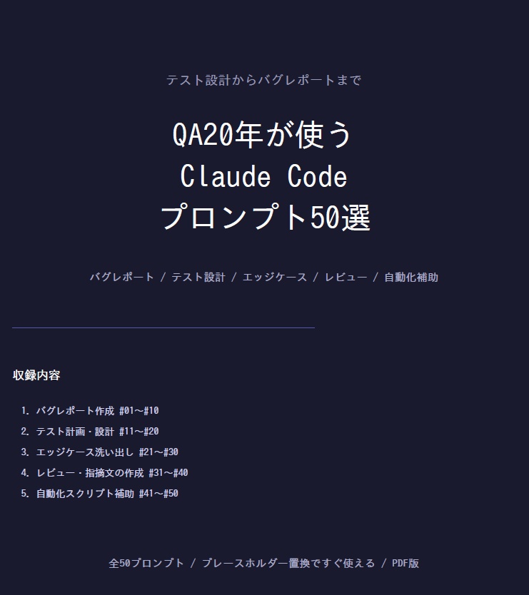 テスト設計からバグレポートまで｜QA20年が使うClaude Codeプロンプト50選