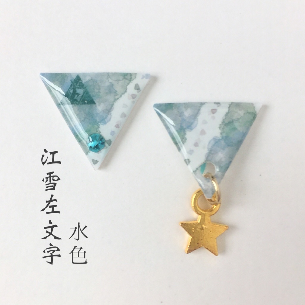 水彩風さんかく②ピアス/イヤリング 来 村正 左文字