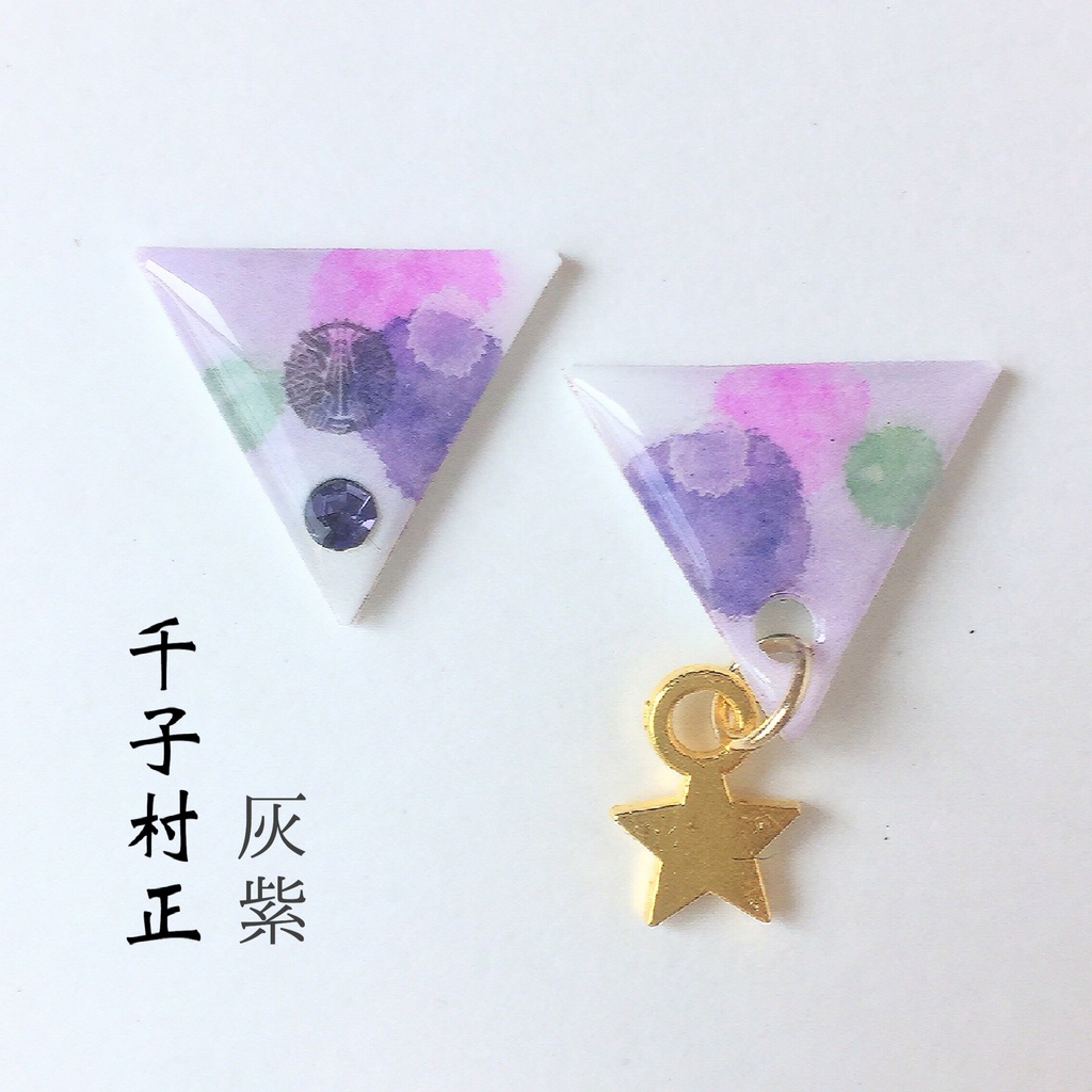 水彩風さんかく②ピアス/イヤリング 来 村正 左文字