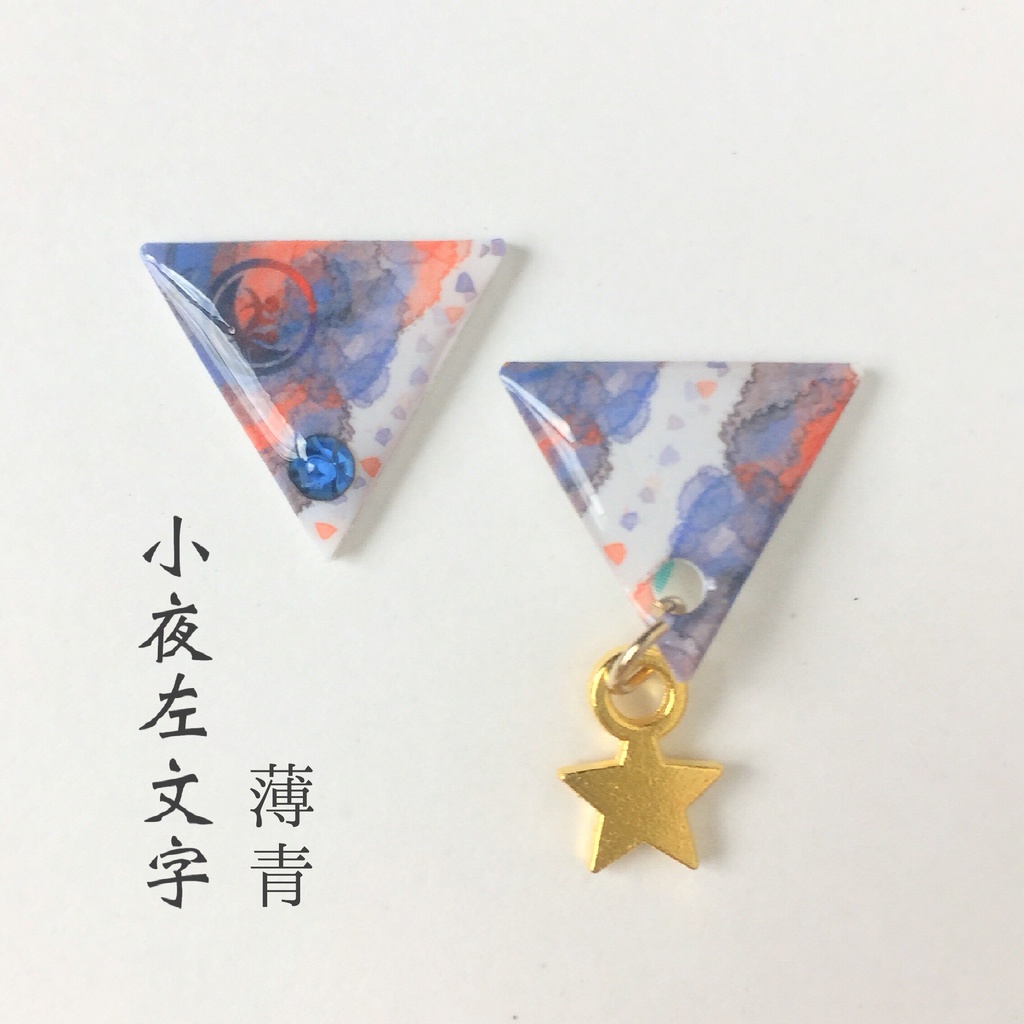 水彩風さんかく②ピアス/イヤリング 来 村正 左文字