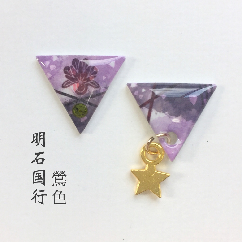 水彩風さんかく②ピアス/イヤリング 来 村正 左文字