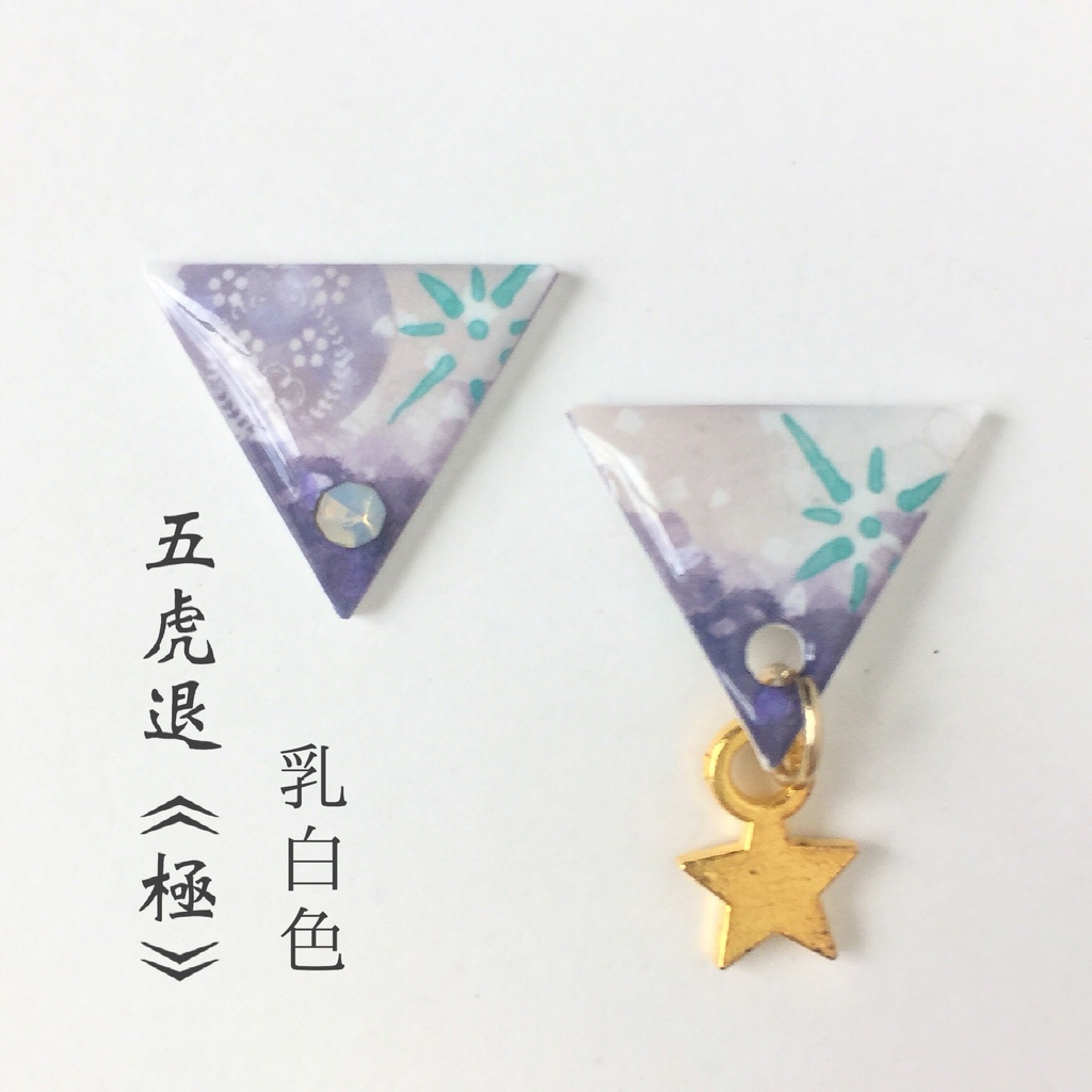 水彩風さんかく③ピアス/イヤリング 粟田口