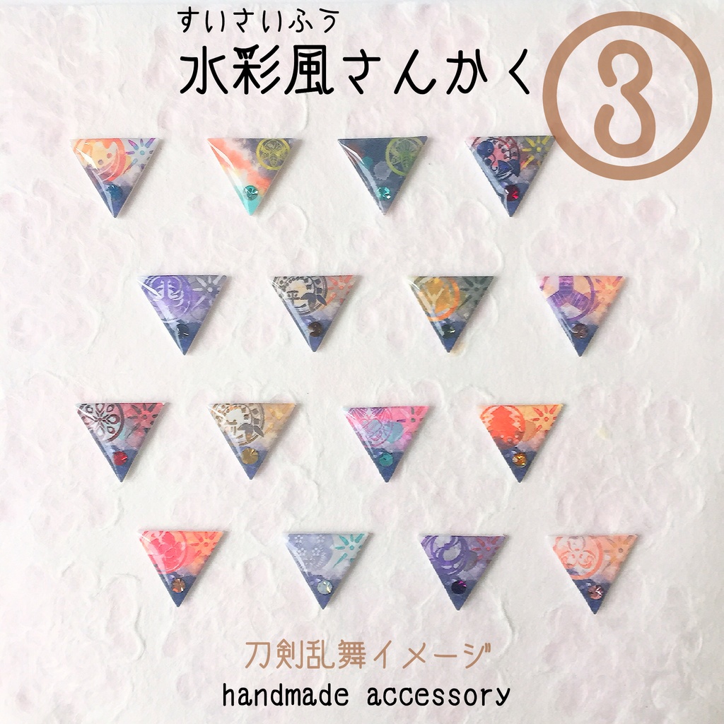 水彩風さんかく③ピアス/イヤリング 粟田口