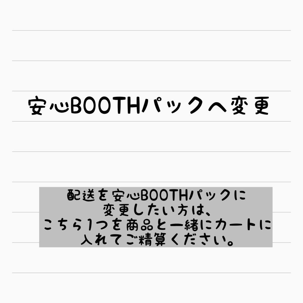 安心BOOTHパックへ変更希望