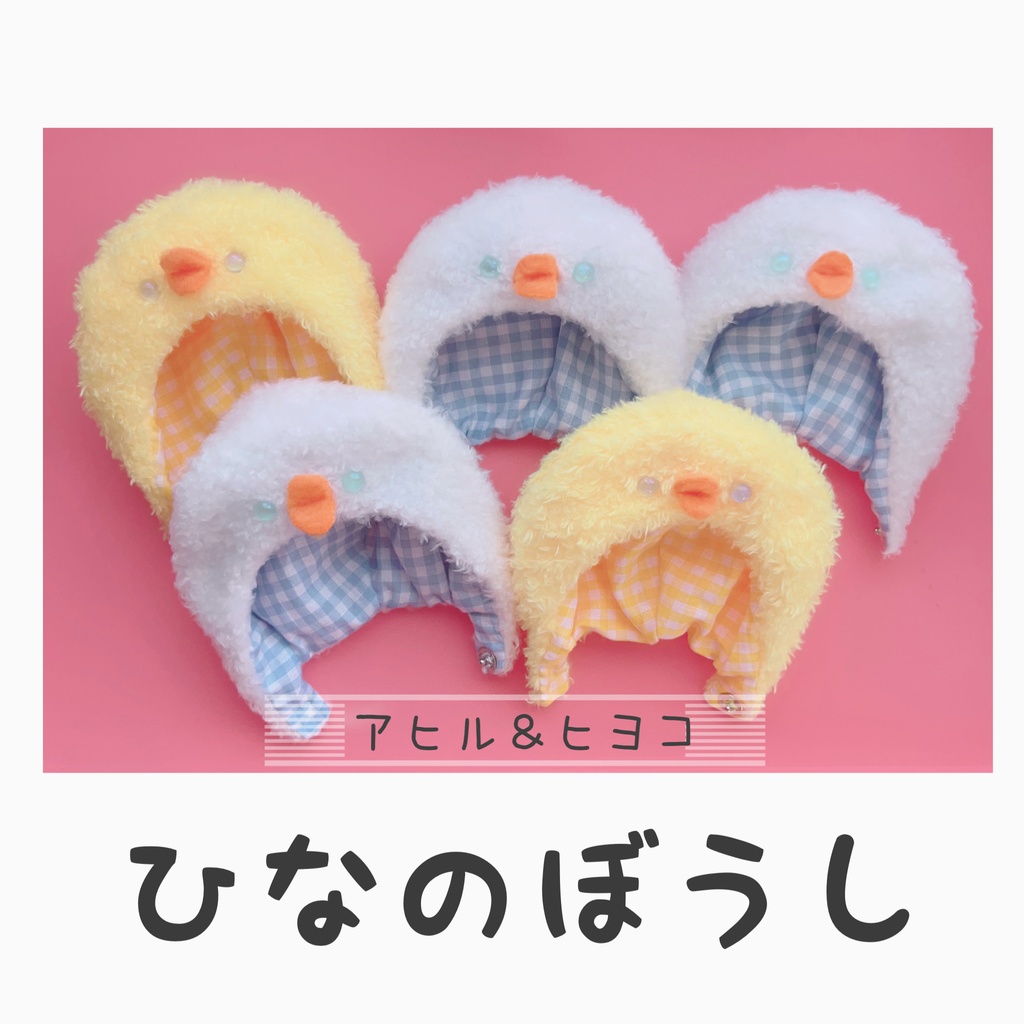 ひなのぼうし アヒル&ヒヨコ