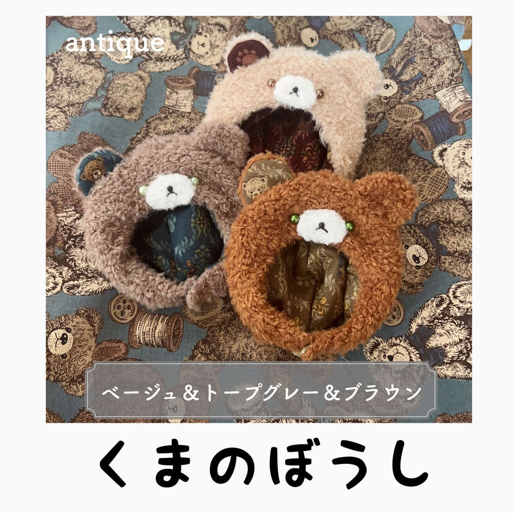 くまのぼうし ~antique style~