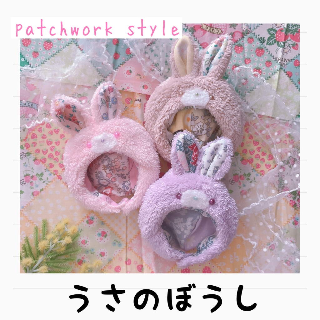 うさのぼうし 〜patchwork style〜