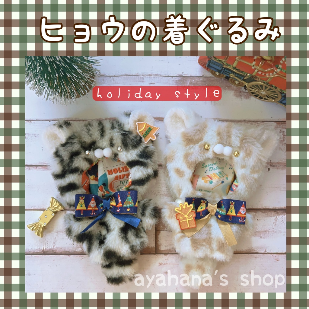 ヒョウの着ぐるみ ~holiday style~