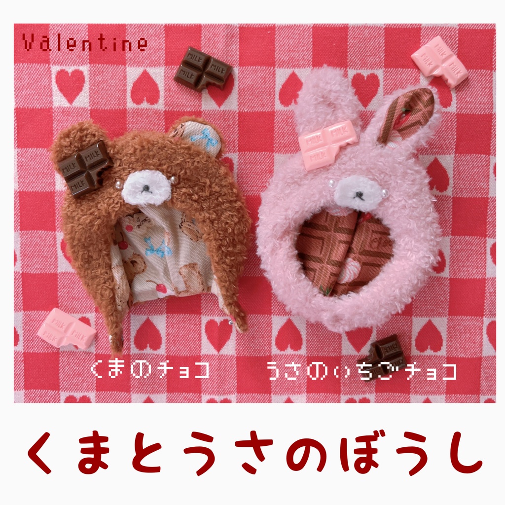 くまとうさのぼうし〜Valentine style〜