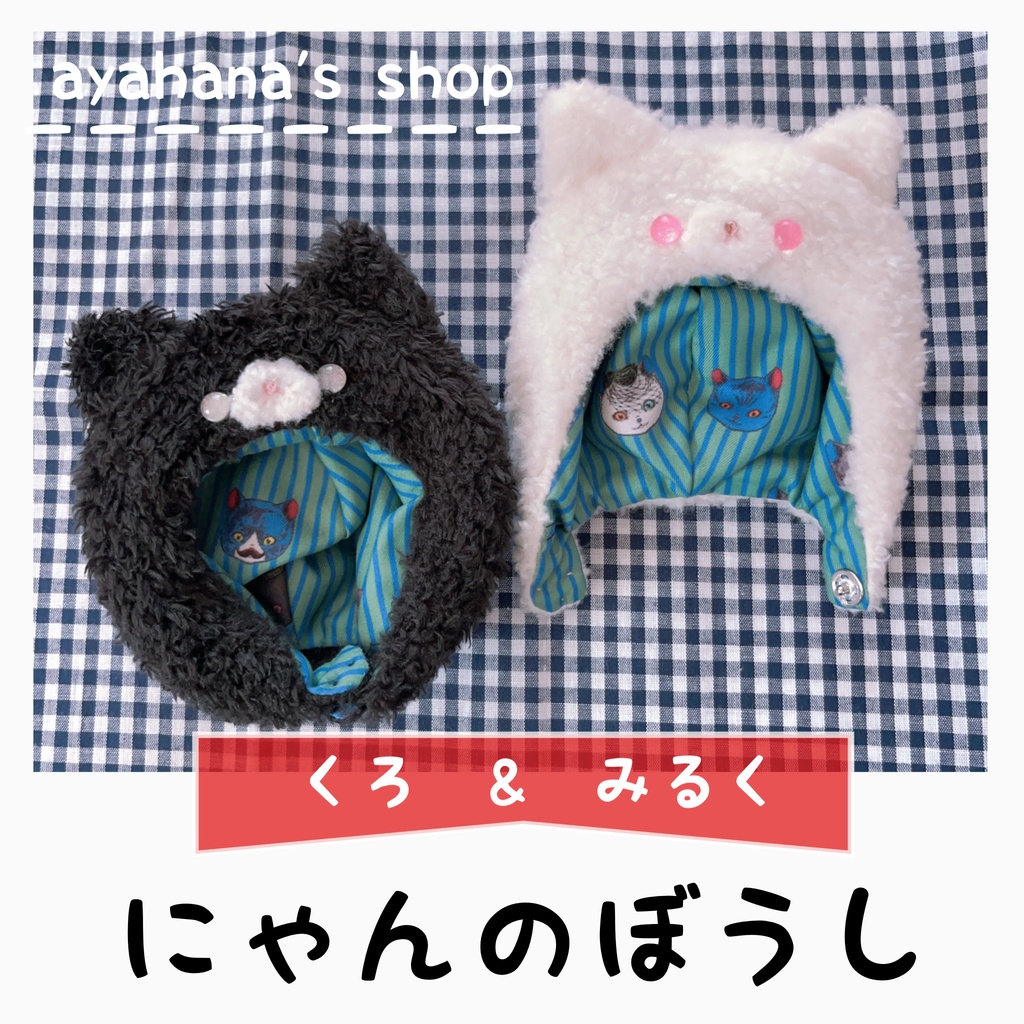 にゃんのぼうし