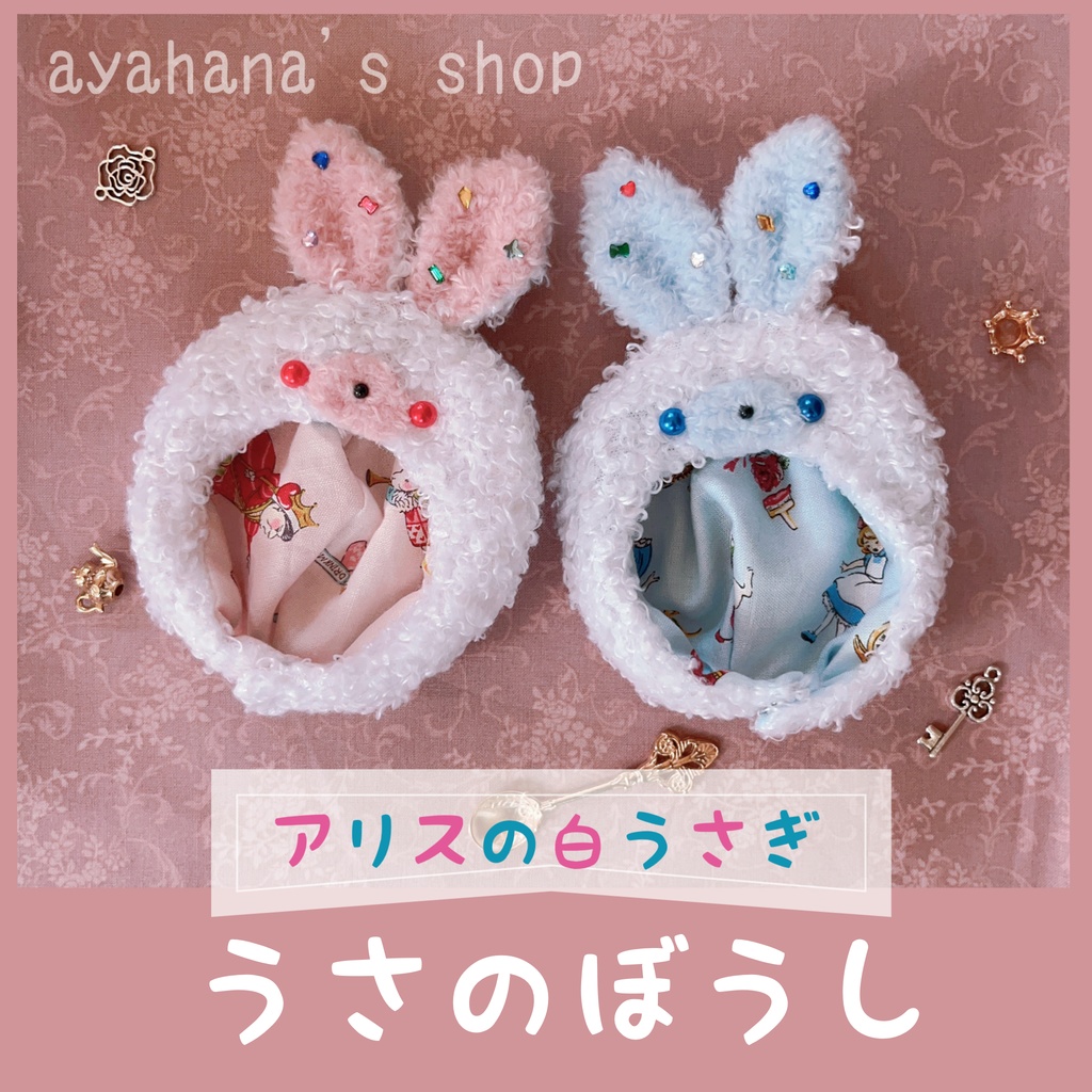 うさのぼうし　アリスの白うさぎ