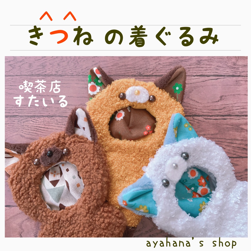 きつねの着ぐるみ 喫茶店すたいる