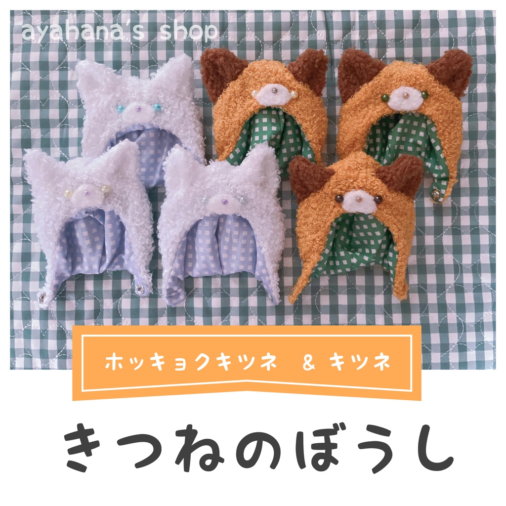 きつねのぼうし