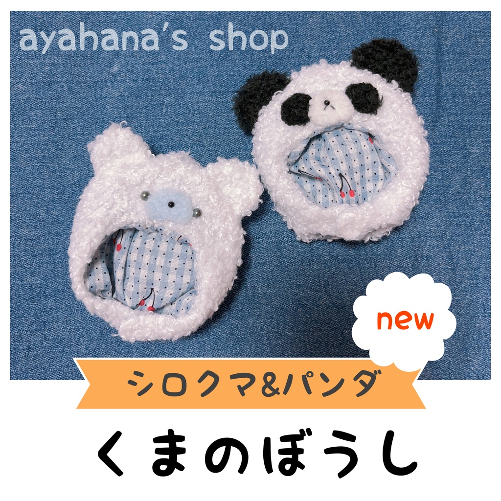 くまのぼうし　シロクマ&パンダnew