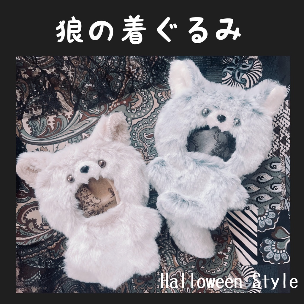 狼の着ぐるみ ~Halloween Style~