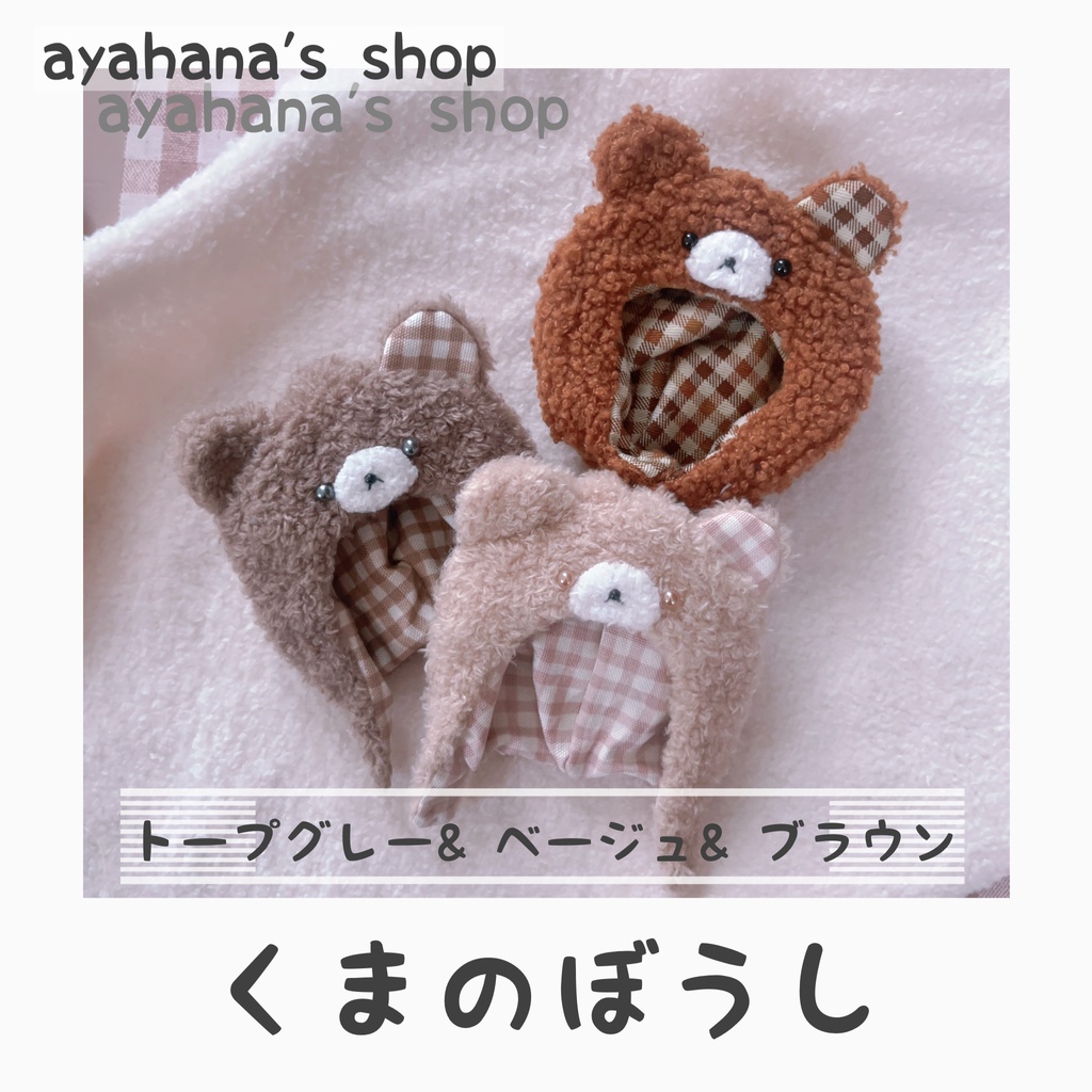 くまのぼうし