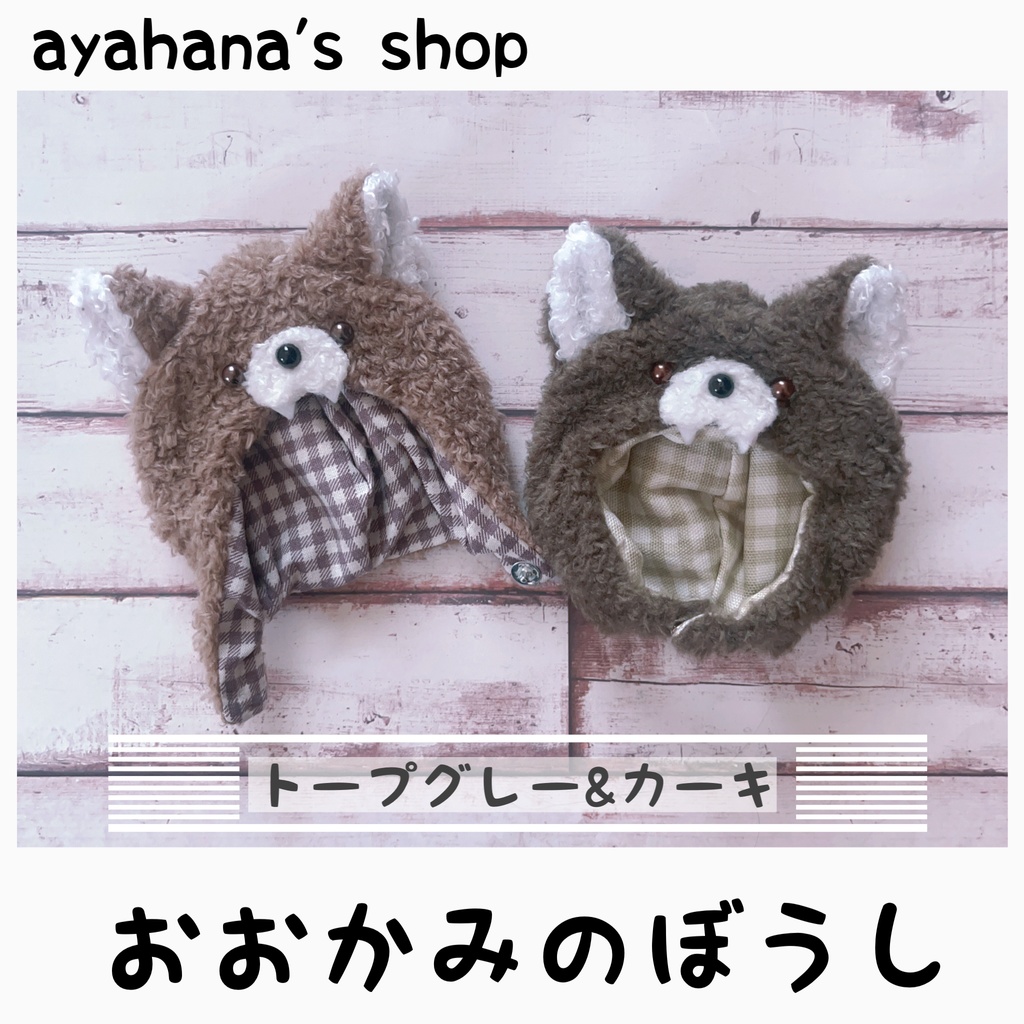 おおかみのぼうし