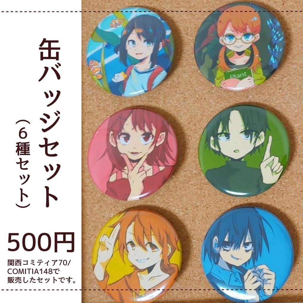 缶バッジセット