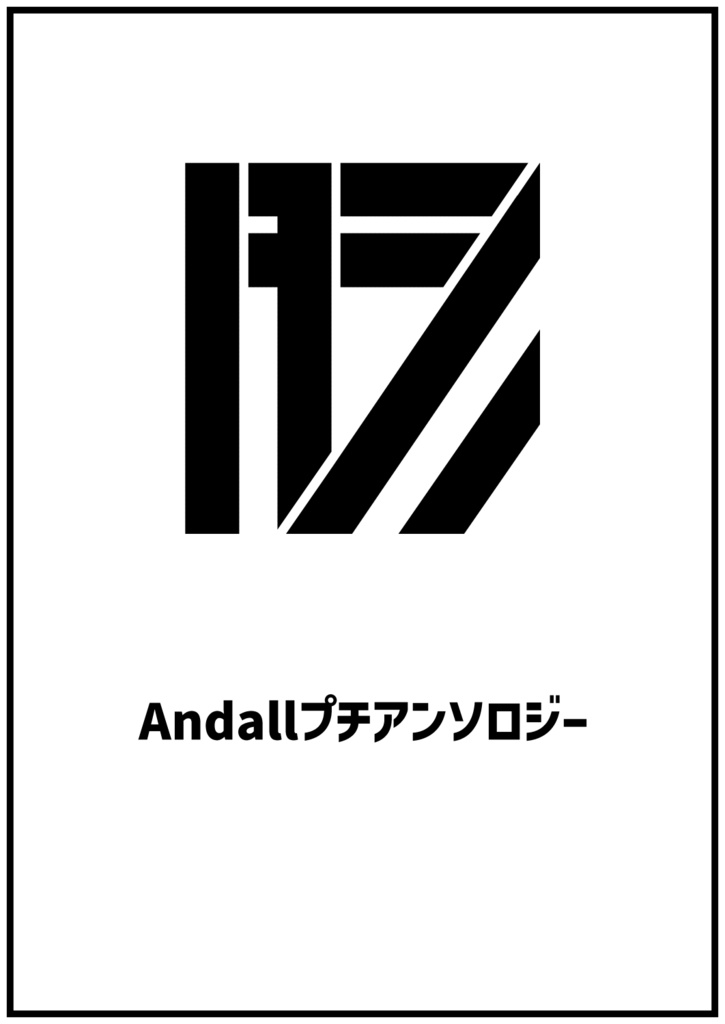 Andallプチアンソロジー
