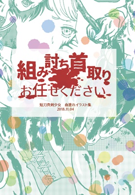 柏雪もち】組み討ち首取りお任せください