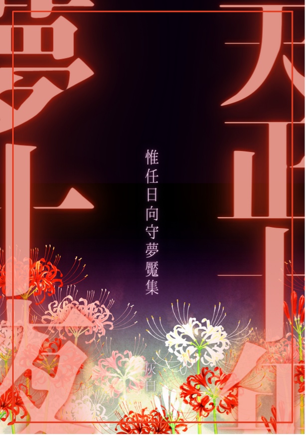 【明ノブ】天正十年夢十夜　惟任日向守夢魘集