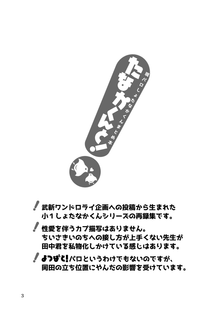 【武新】たなかくんと!