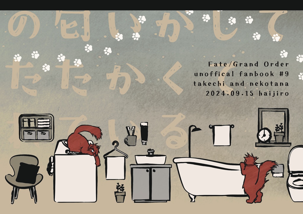 【武新】ねこたな掌編集