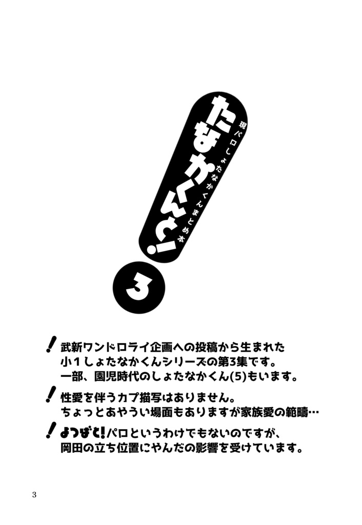 【武新】たなかくんと!3