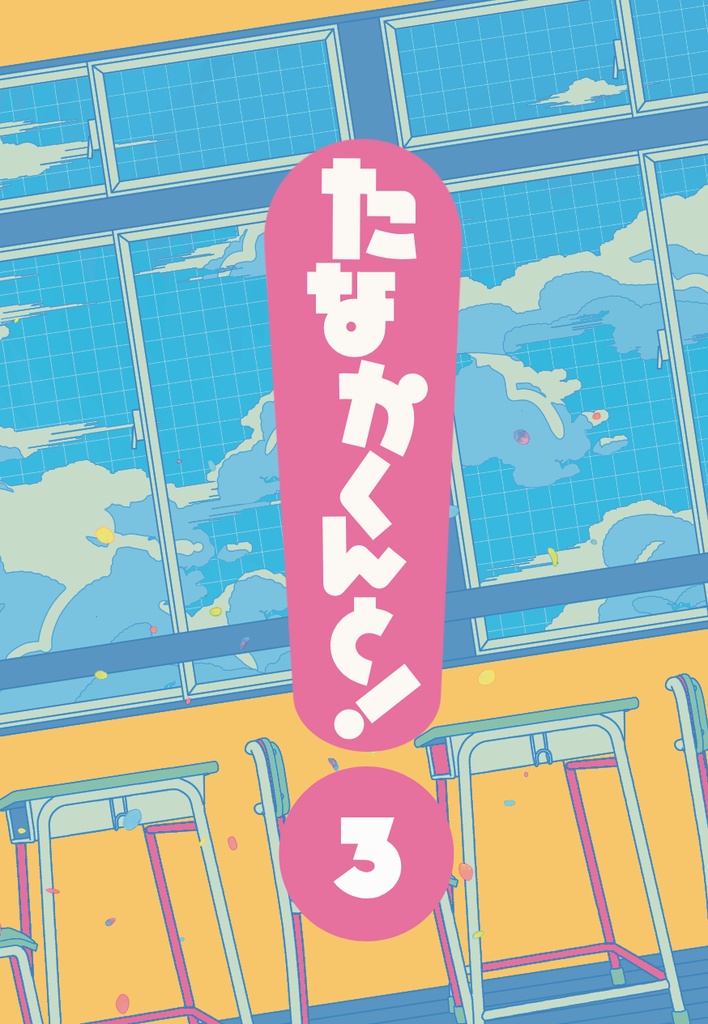 【武新】たなかくんと！３