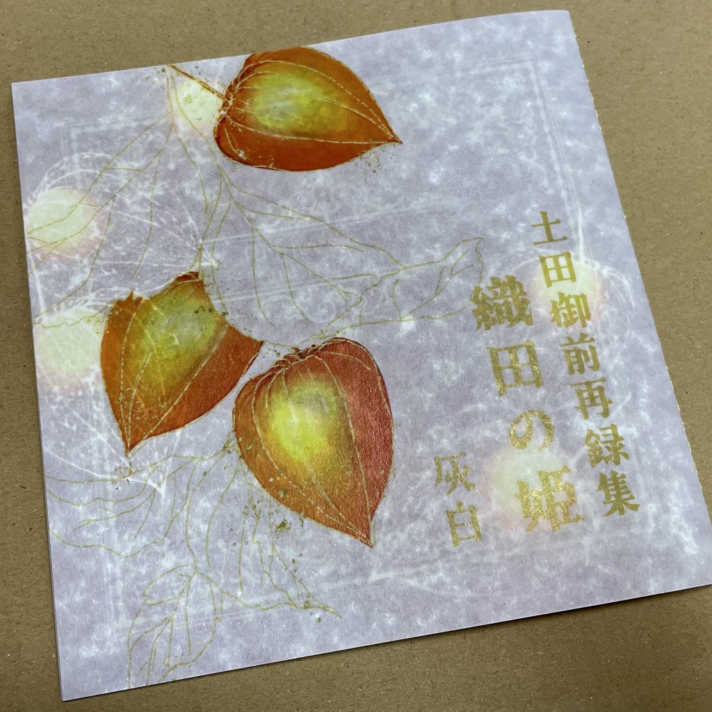 【織田母子】織田の姫