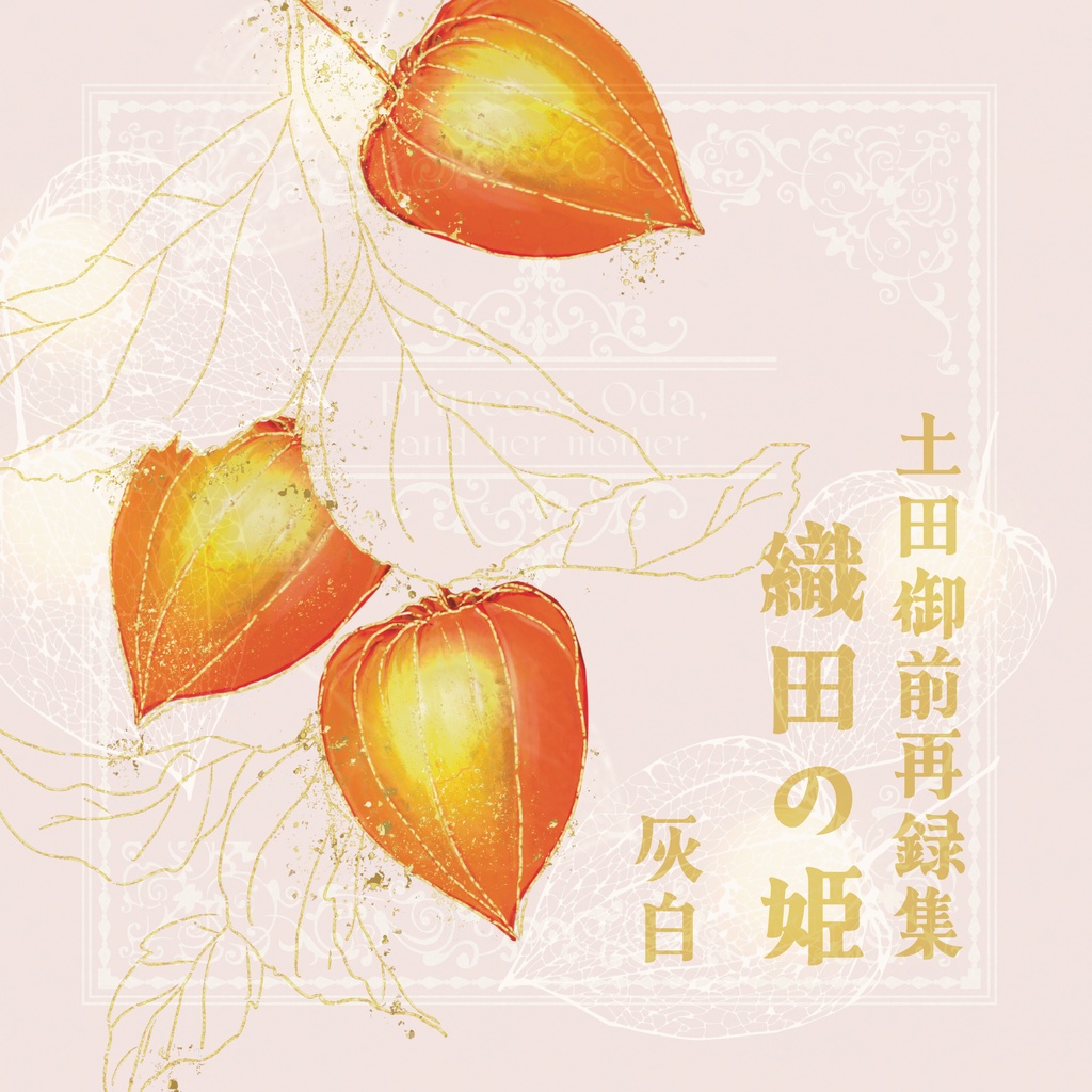 【織田母子】織田の姫