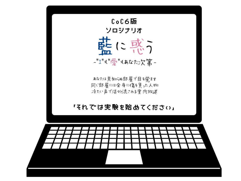 無料公開・CoCシナリオ【藍に惑う】