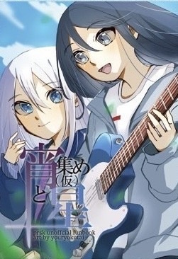 プロジェクトセカイ　イラスト本　宵と星集め(仮)