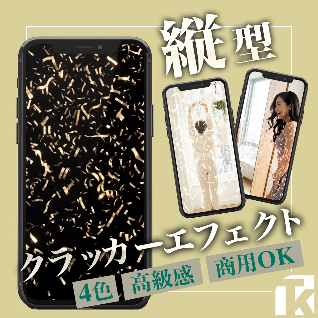 【縦動画】金クラッカー・紙吹雪エフェクト素材(商用利用OK)【無料あり】