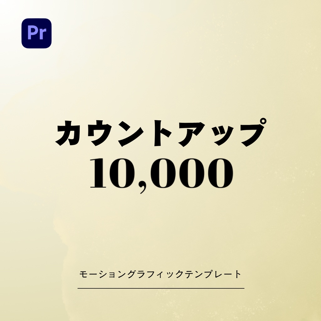 【スキル不要】簡単にカウントアップが作れる!PremierePro用テンプレート!