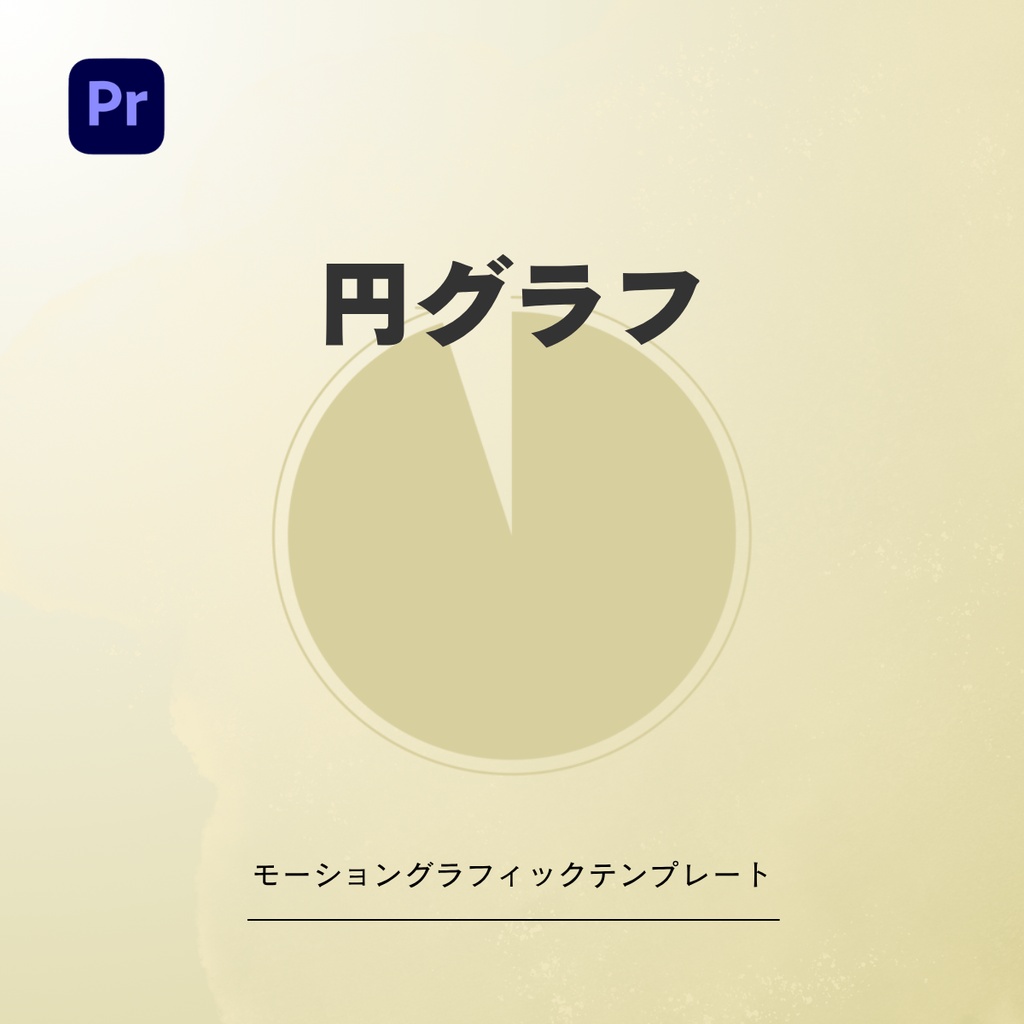 【Pr用.mogrt】数値を入れるだけ!高機能円グラフアニメーション【キーフレーム不要 / イージング調整 / 商用利用可】