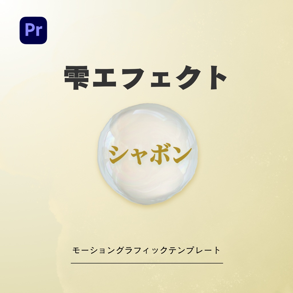 【雫の訴求】透明感あふれる文字アニメーション 【Pr用.mogrt】