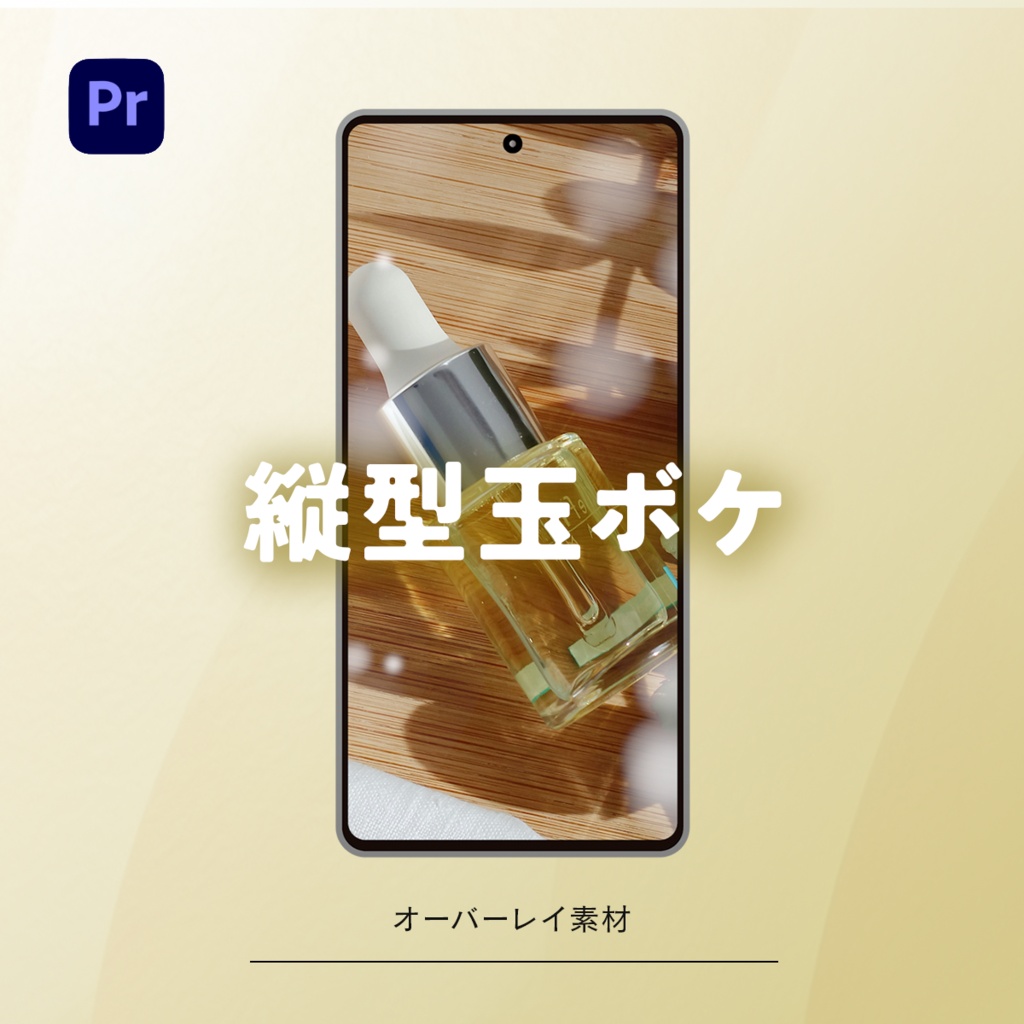 TK縦型玉ボケ