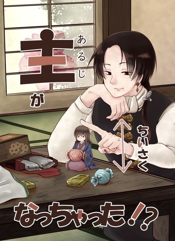 主が小さくなっちゃった！？