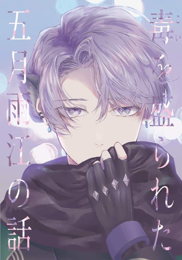 毒を盛られた五月雨江の話